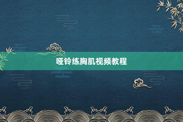 哑铃练胸肌视频教程