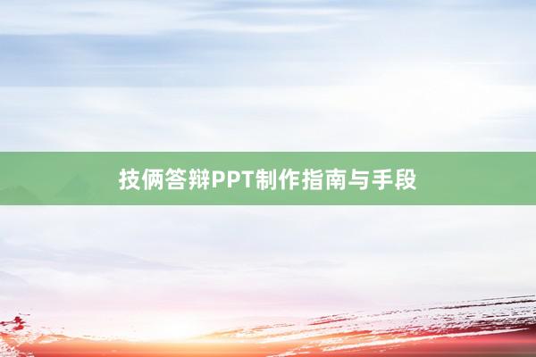 技俩答辩PPT制作指南与手段