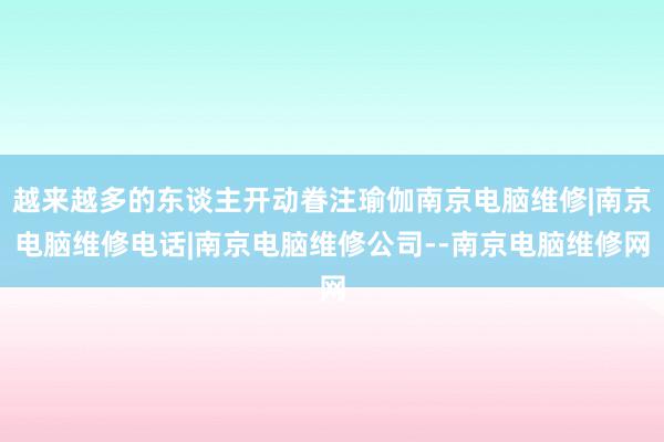 越来越多的东谈主开动眷注瑜伽南京电脑维修|南京电脑维修电话|南京电脑维修公司--南京电脑维修网